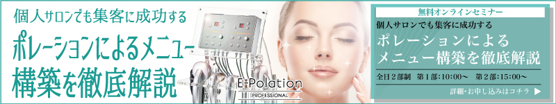 個人サロンでも集客に成功するポレーションによるメニュー構築を徹底解説