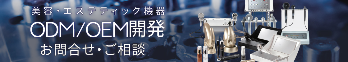 美容・エステティック機器 ODM/OEM開発 お問い合わせ・ご相談