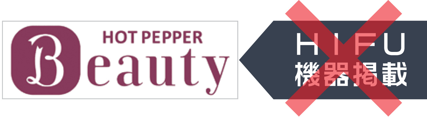 HOT PEPPER BEAUTYではHIFU機器掲載禁止の見込み