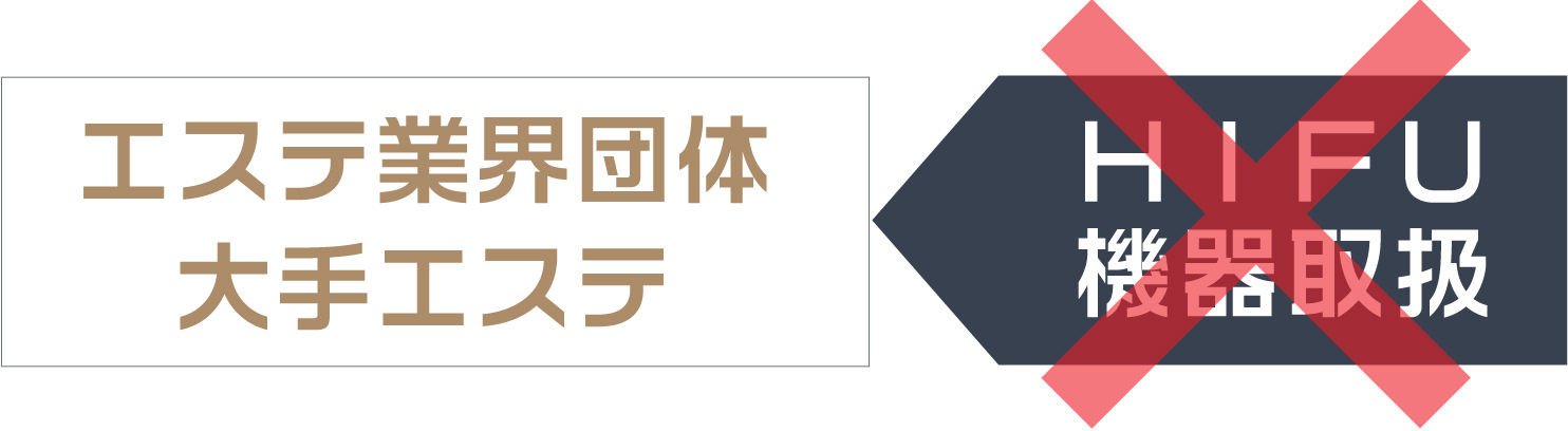 エステ業界団体・大手エステではHIFU機器取扱見送り