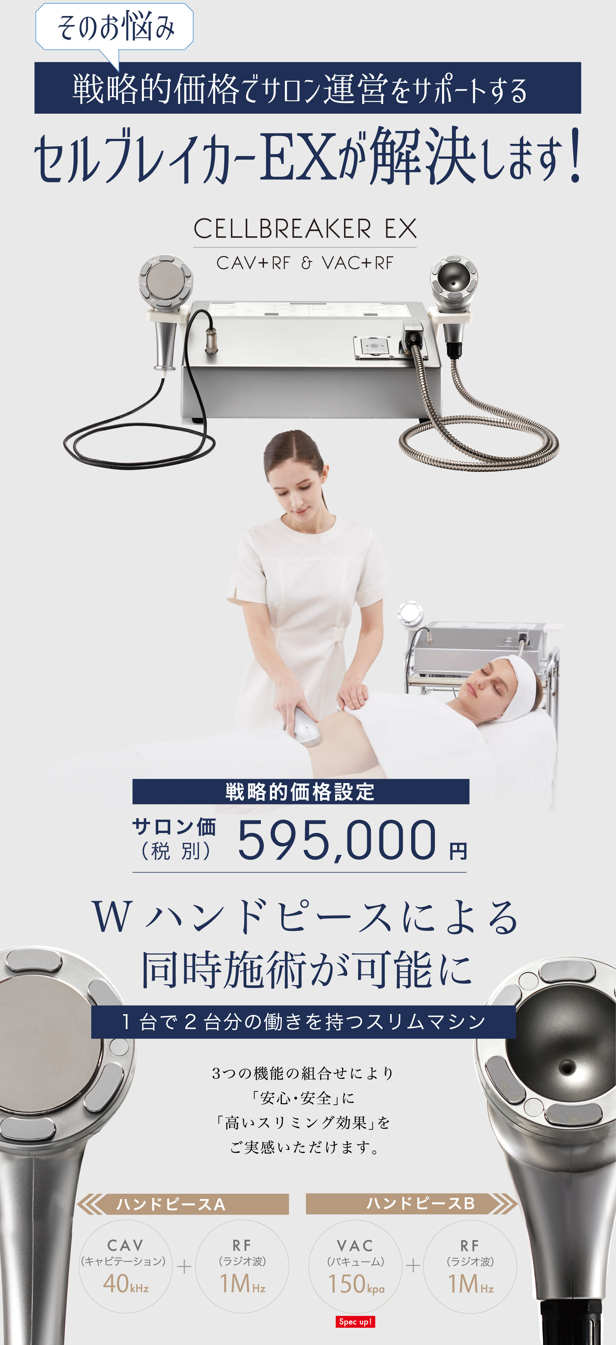 そのお悩み戦略的価格でサロン運営をサポートするセルブレイカーEXが解決します！／サロン価（税別）595,000円