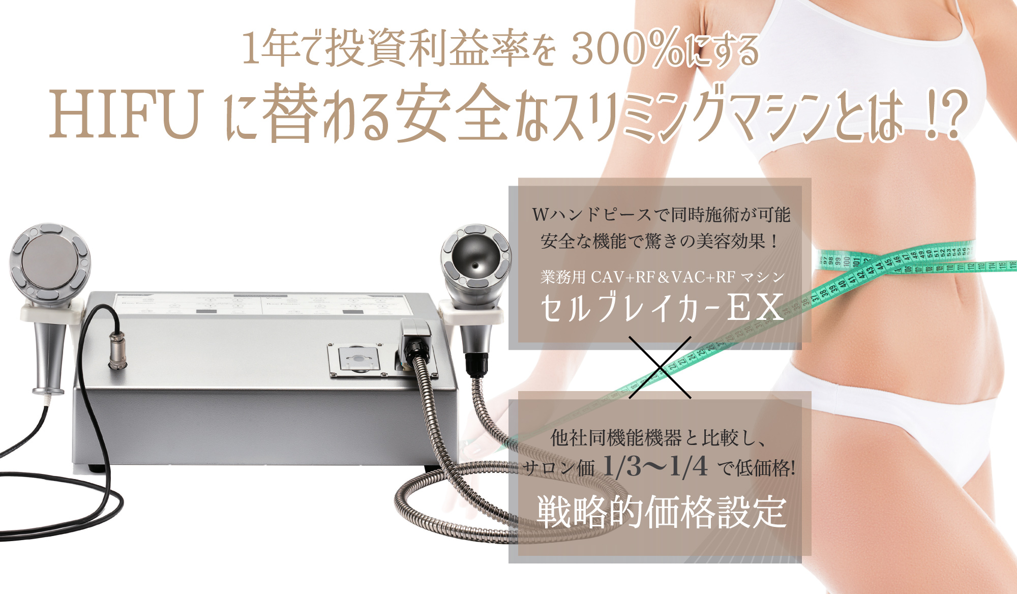 1年で投資利益率を300%にするHIFUに替わる安全なスリミングマシンとは!?／セルブレイカーEX × 戦略的価格設定